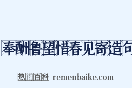 奉酬鲁望惜春见寄造句是什么意思的图片